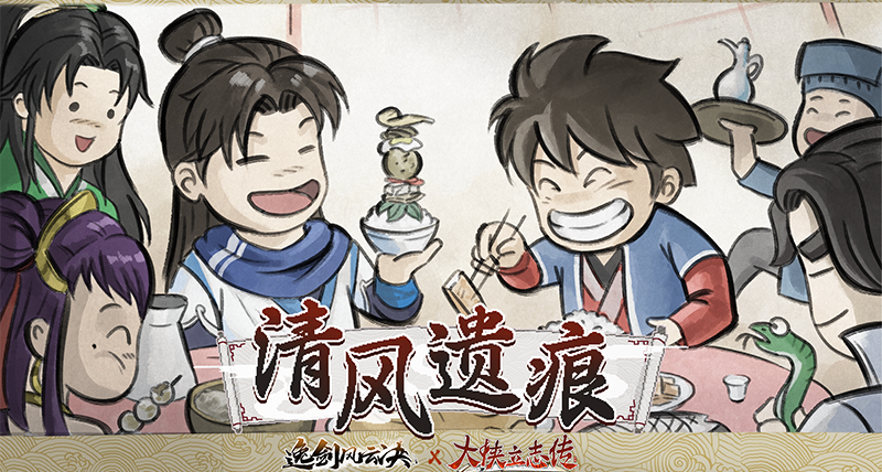 爺爺，你最愛的兩款武俠遊戲居然聯動了！“大俠風雲決”真來了！