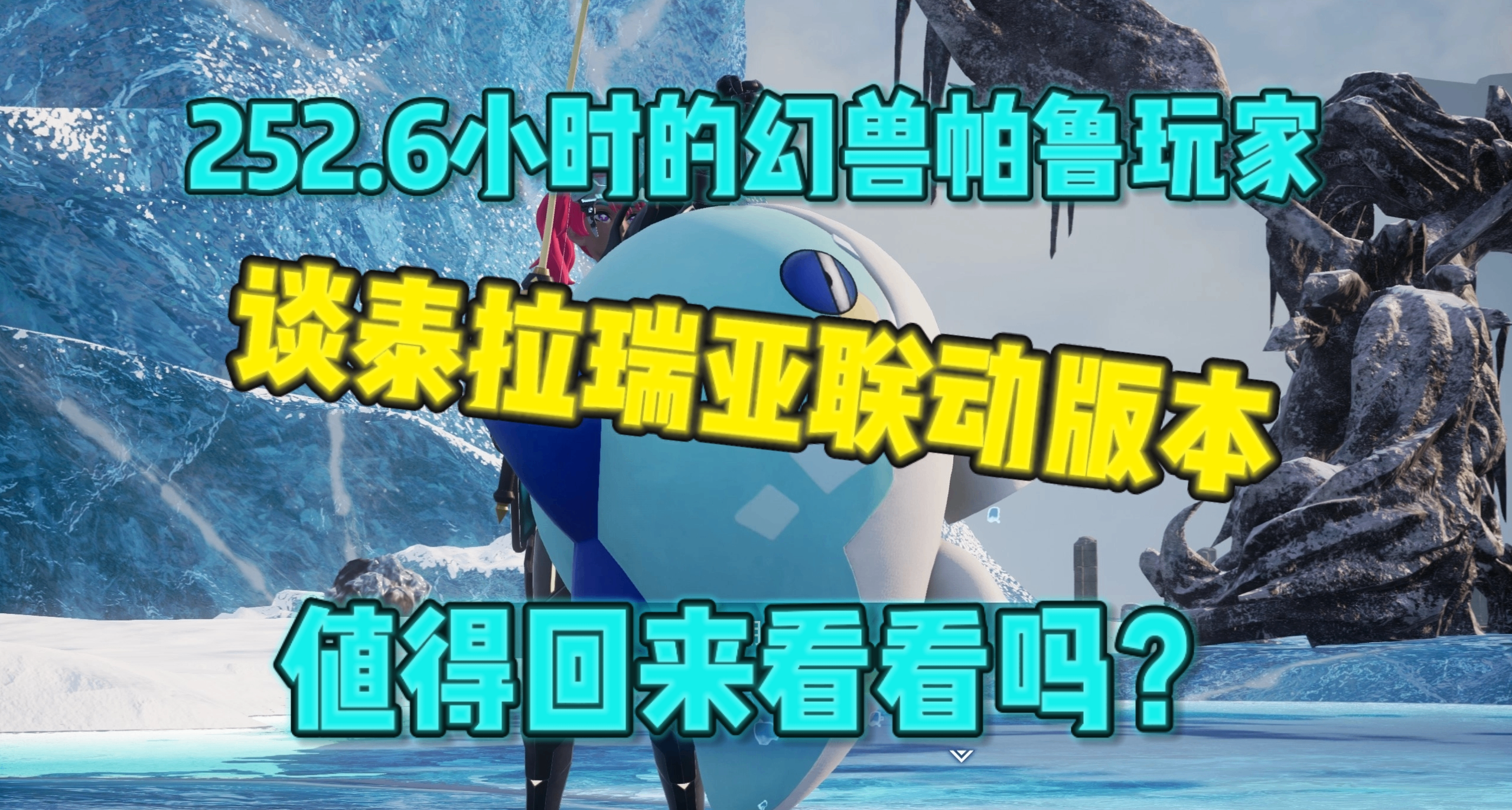 252.6小时的幻兽帕鲁玩家，谈泰拉瑞亚联动版本值得回来看看吗？