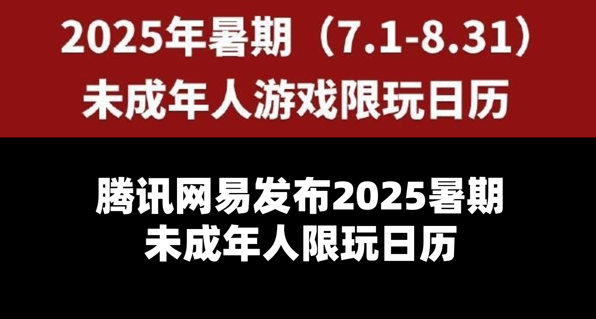騰訊網易又又又發佈暑期未成年人限玩日曆了