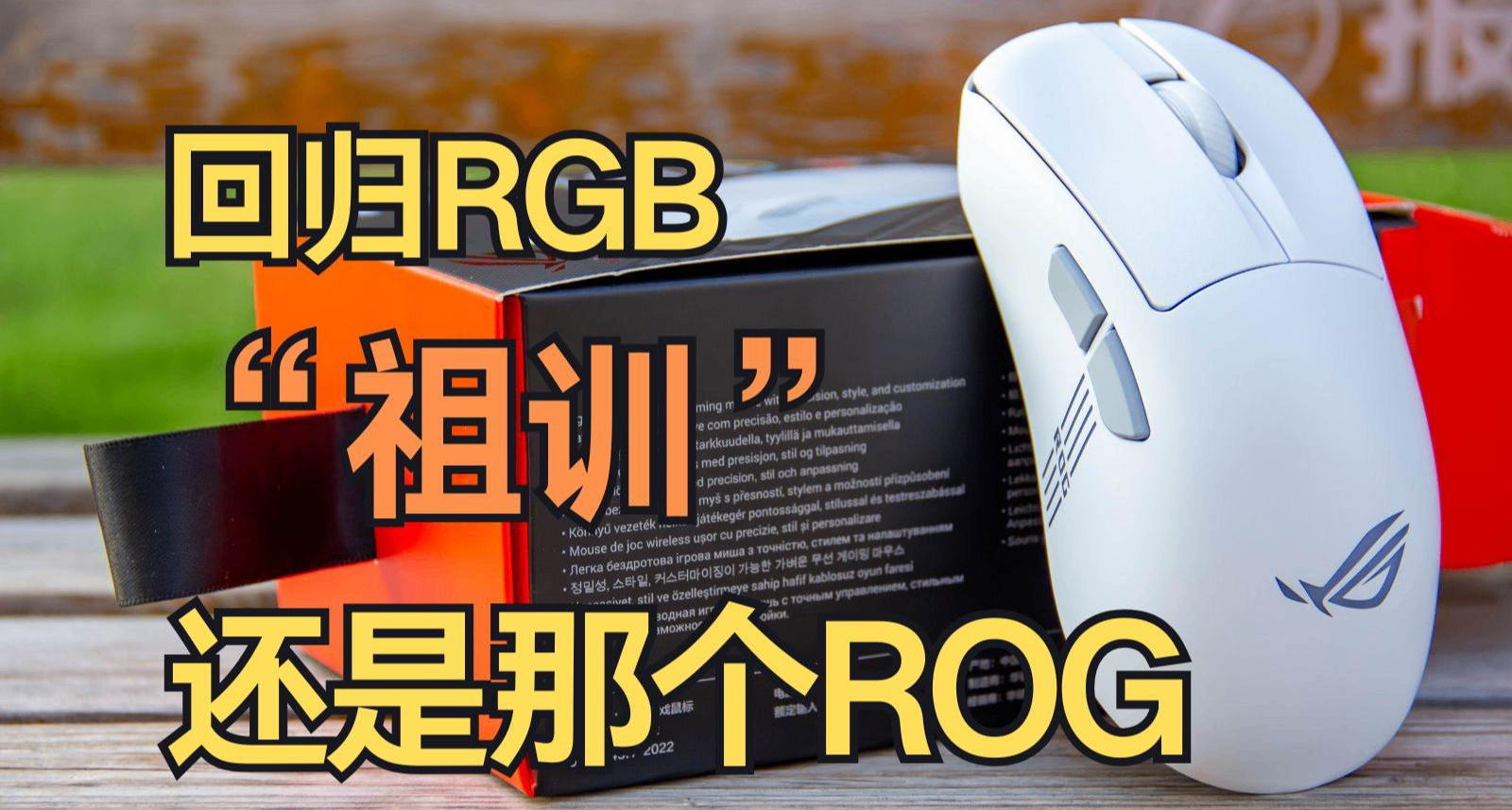 迴歸RGB的“祖訓”，還是那個ROG | ROG 月刃2 RGB