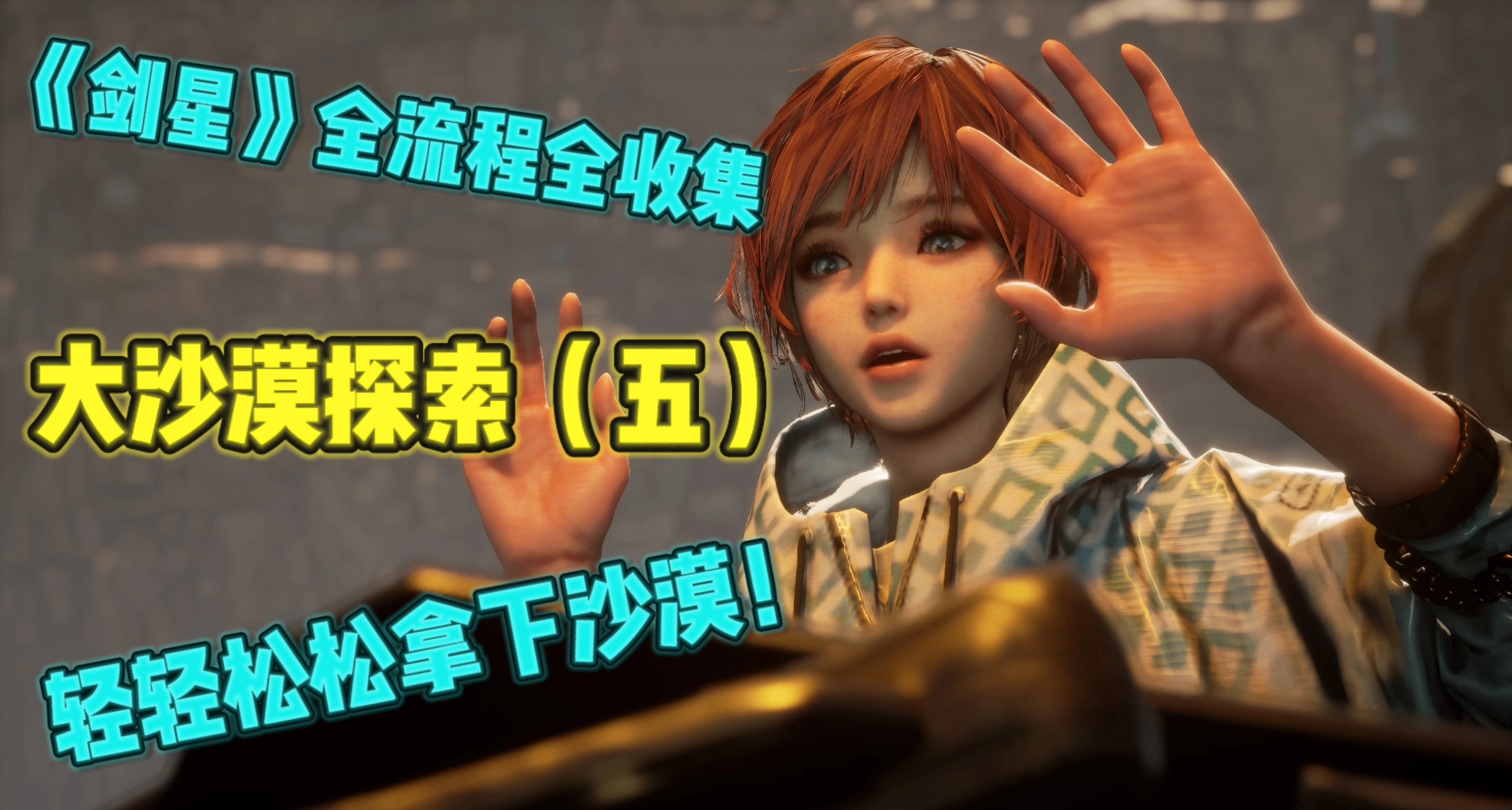 《剑星》轻轻松松拿下沙漠！大沙漠保姆级全流程全收集攻略（五）