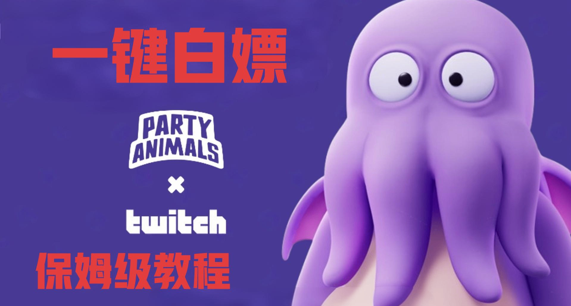 🐙白嫖《猛獸派對》X Twitch 紫色章魚皮膚，一鍵領取保姆級教程