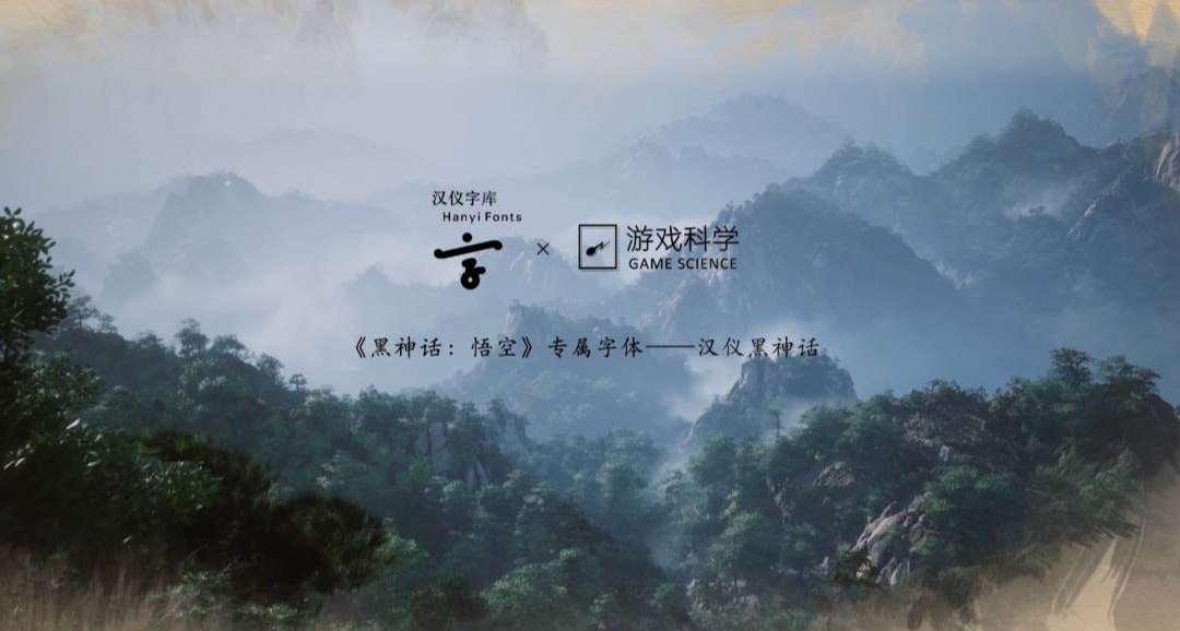 筆走龍蛇書神話，《黑神話：悟空》的書法美學密碼！