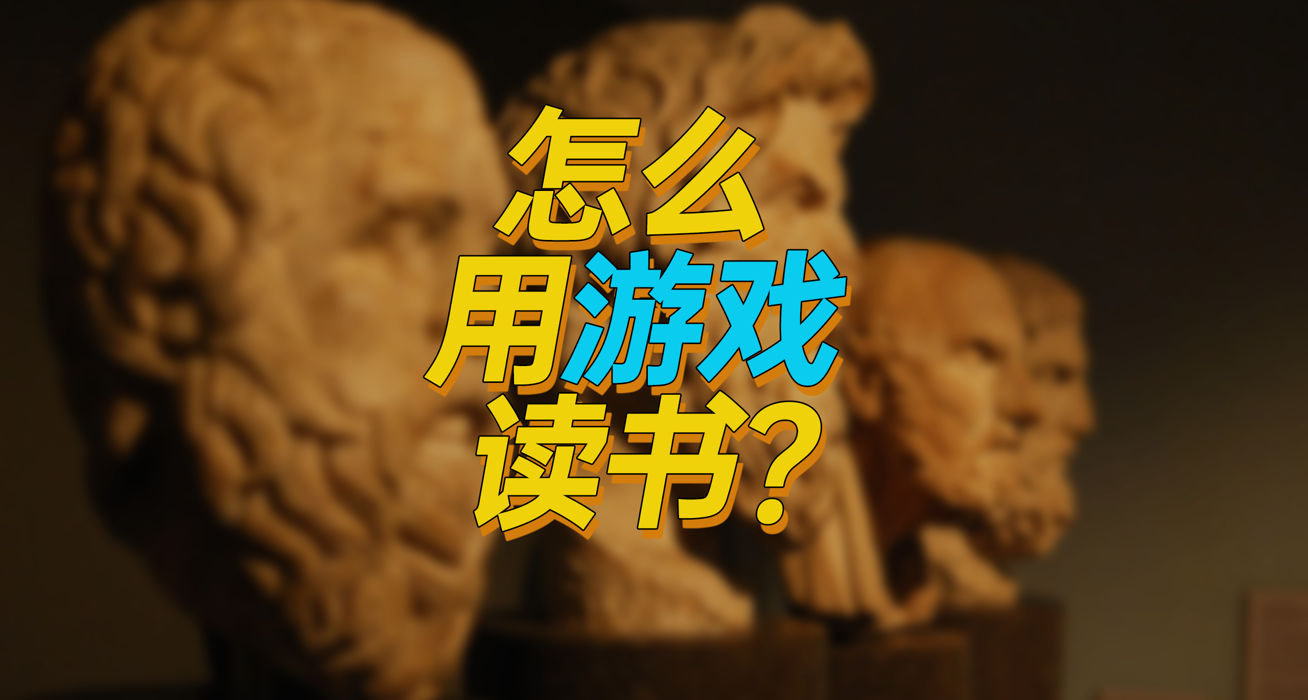 想提升自己卻讀不進去書？會玩遊戲就能讀！功利讀書法大公開！