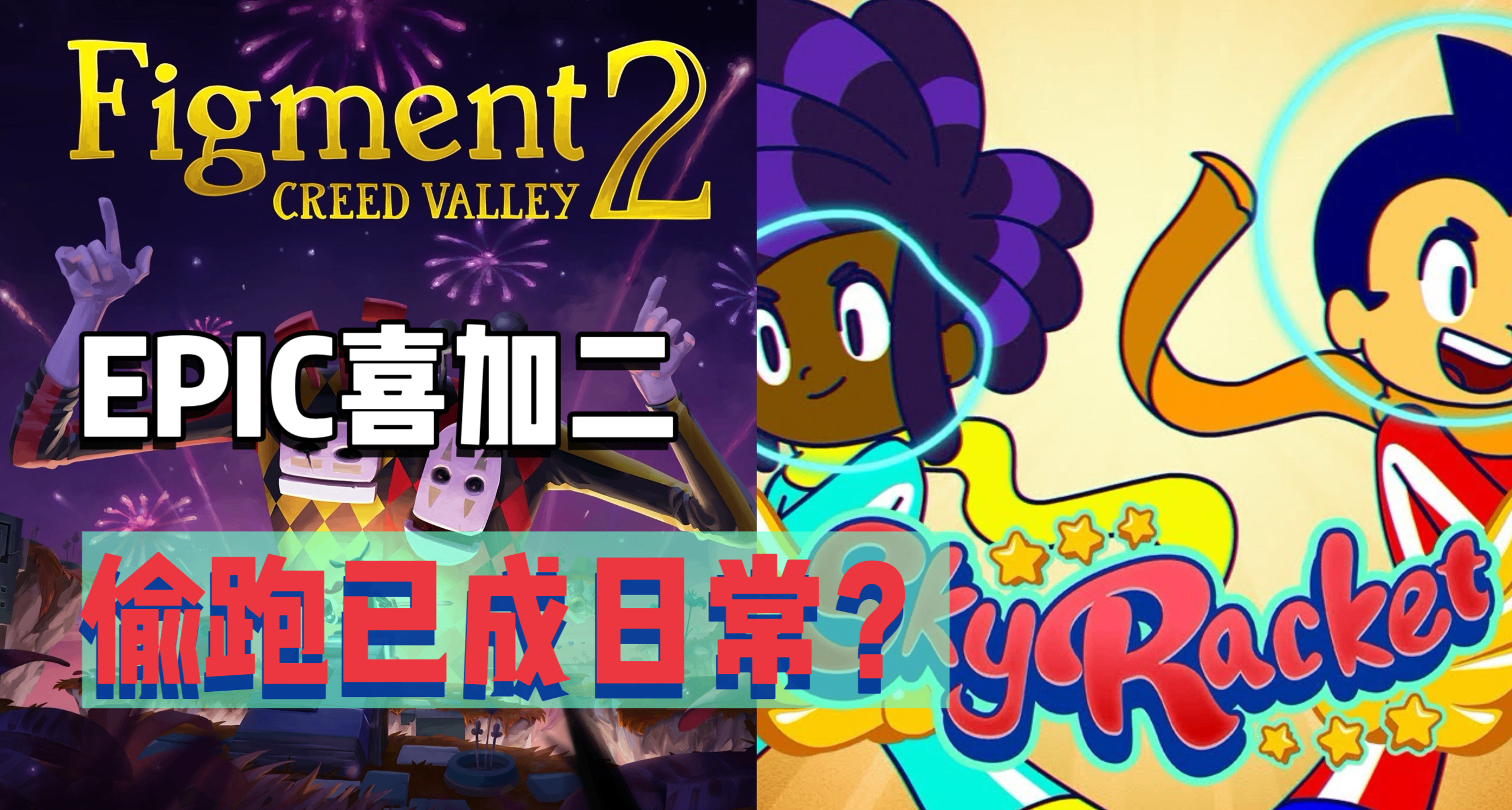 E寶喜加二 |偷跑已成日常？下週送原價¥50的星空網球+¥92的虛構2