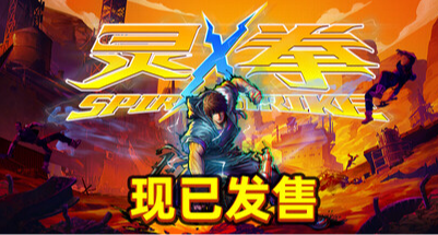 《靈拳》用爽到爆炸的動作格鬥來告訴你美術劇情也可以不是很重要