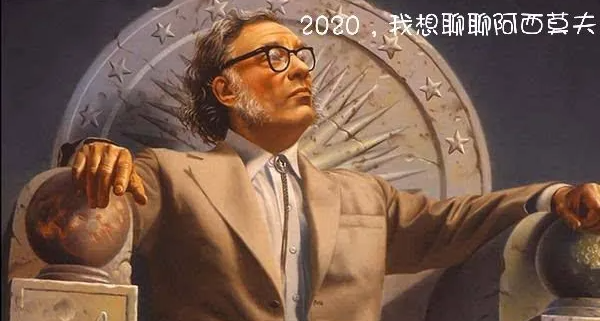 2020年，我想聊聊阿西莫夫