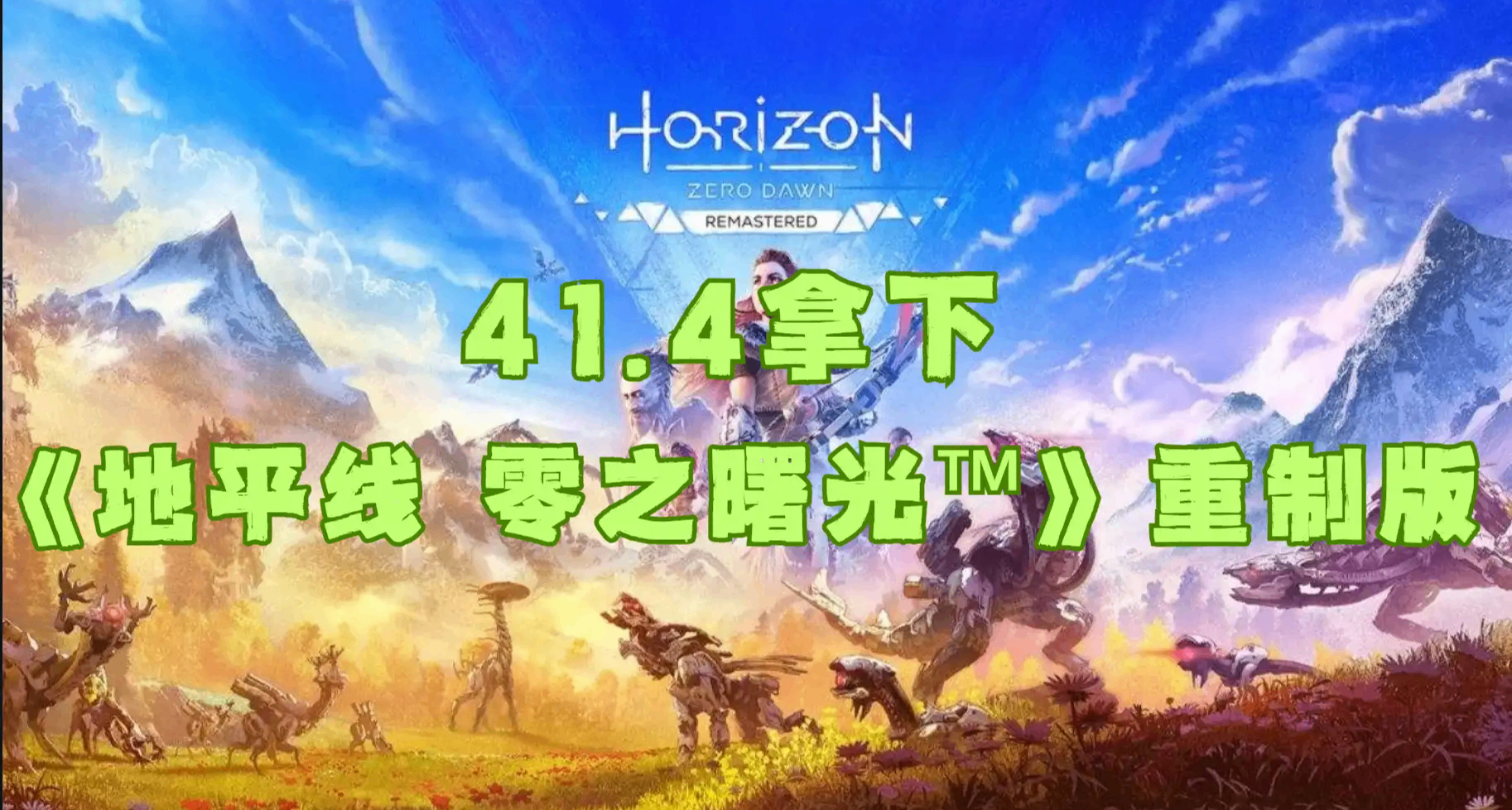 四十元即可拿下《地平線 零之曙光》重製版！看風景模擬器！