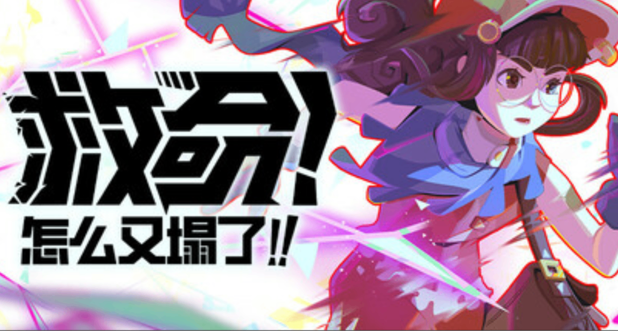 《救命！怎麼又塌了》製作組瘋狂更新，遊戲好評率上升至91%！