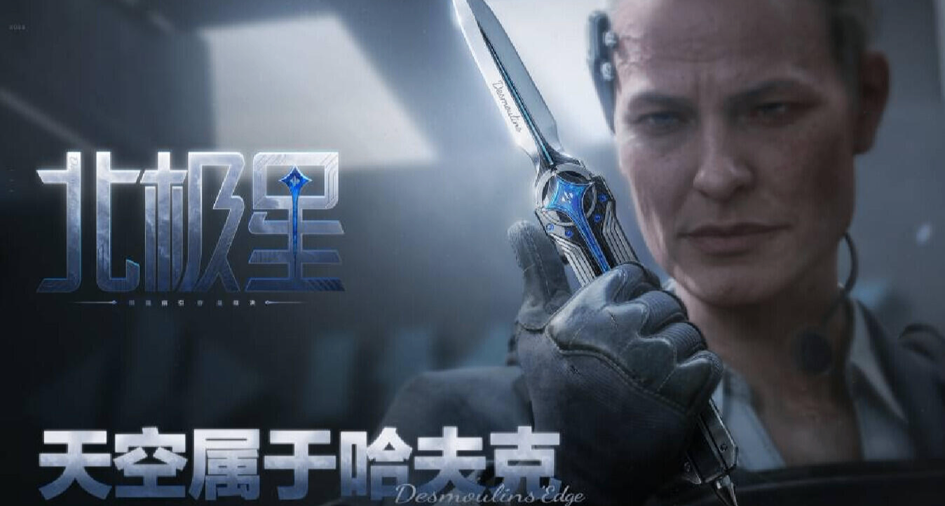 黑海 Or 北极星？抓紧了！《三角洲》黑海战斧将于今日凌晨下架