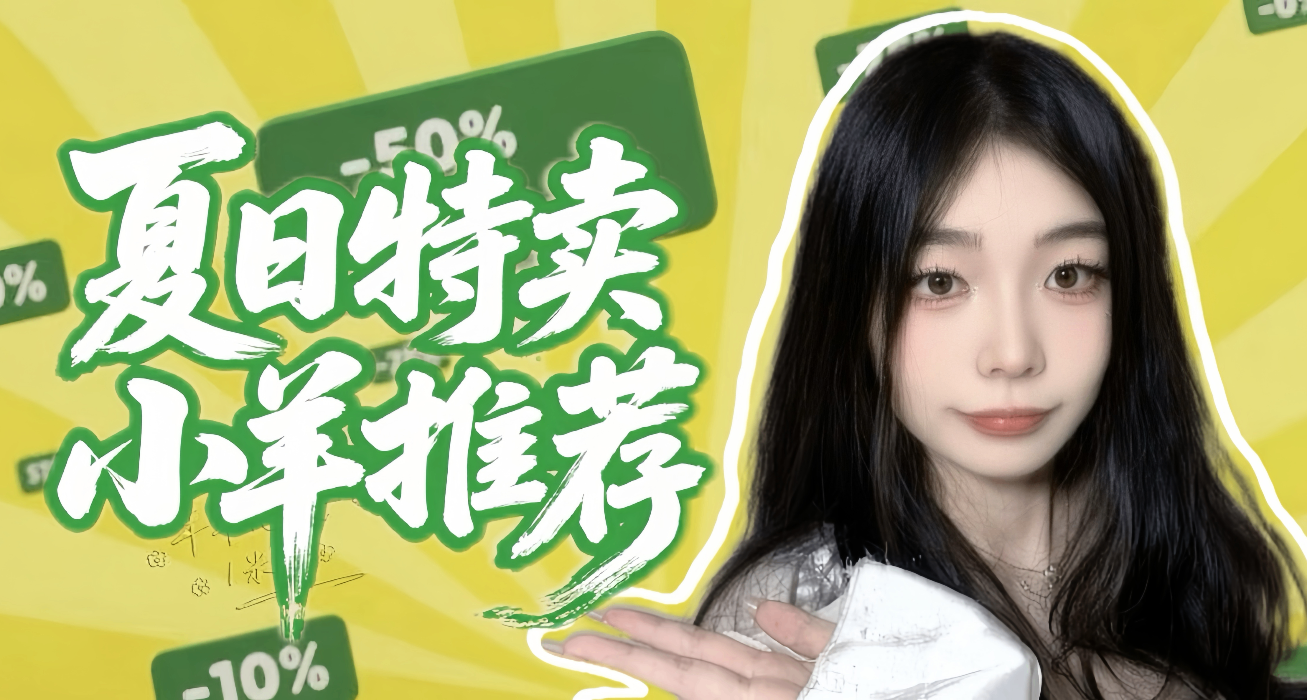 小羊推薦！夏促35款神作，快來看有沒有你的心動款！