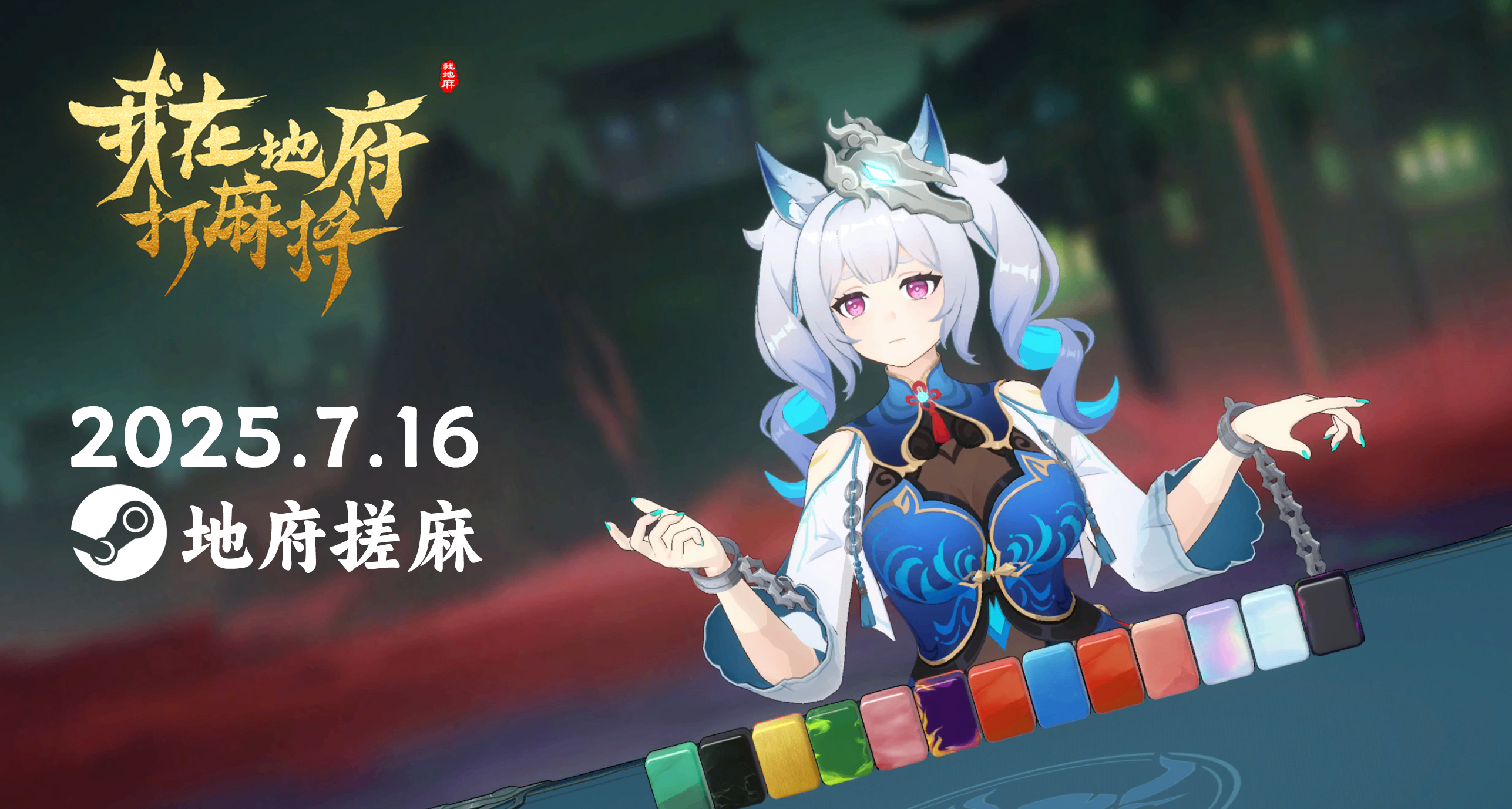 我們定檔啦！《我在地府打麻將》7月16日與大家相約搓麻！