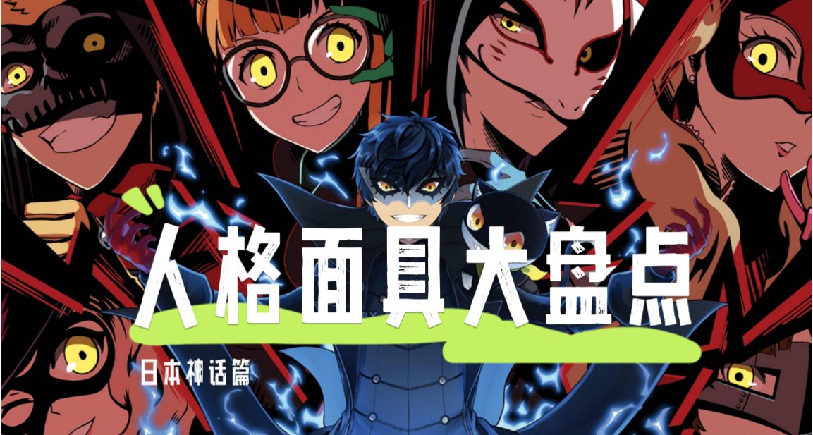 三次，大量，万能伤害的！人格面具大盘点！之日本神话篇（上）