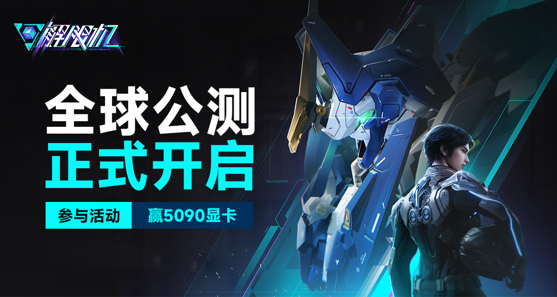 你的战场该进化了丨解限机创作激励活动限时开启
