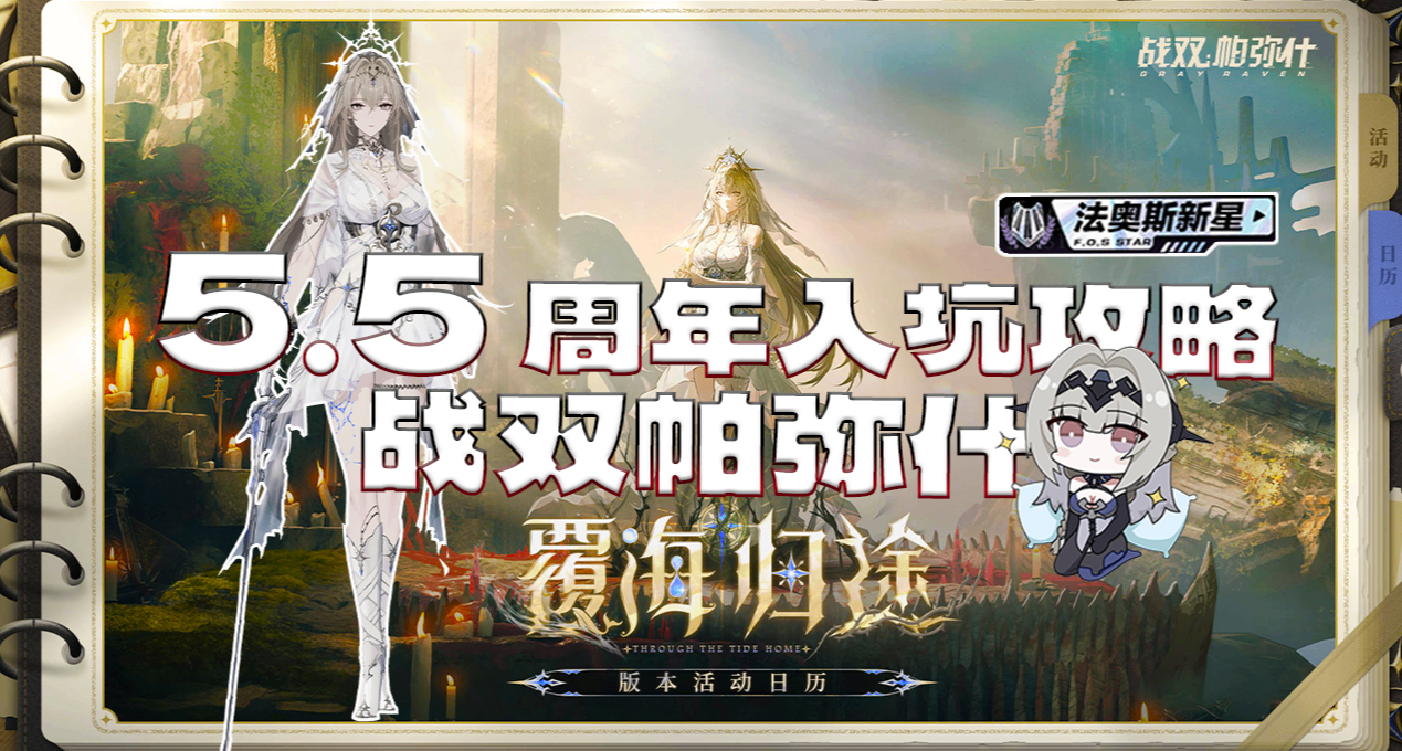 战双帕弥什 5.5 周年入坑攻略