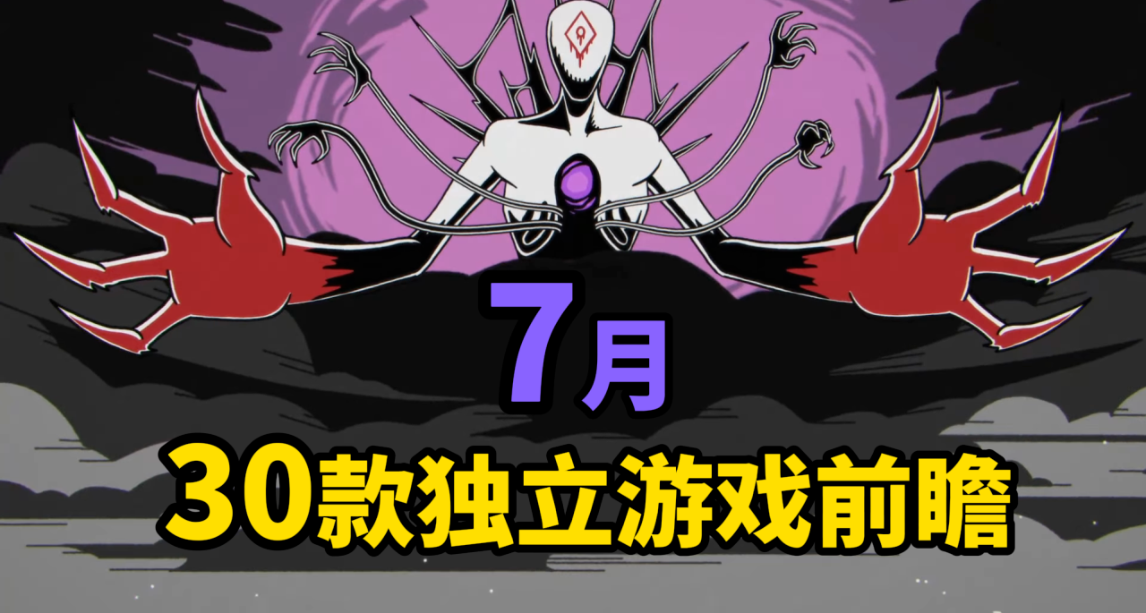 2025年7月——30款独立游戏前瞻