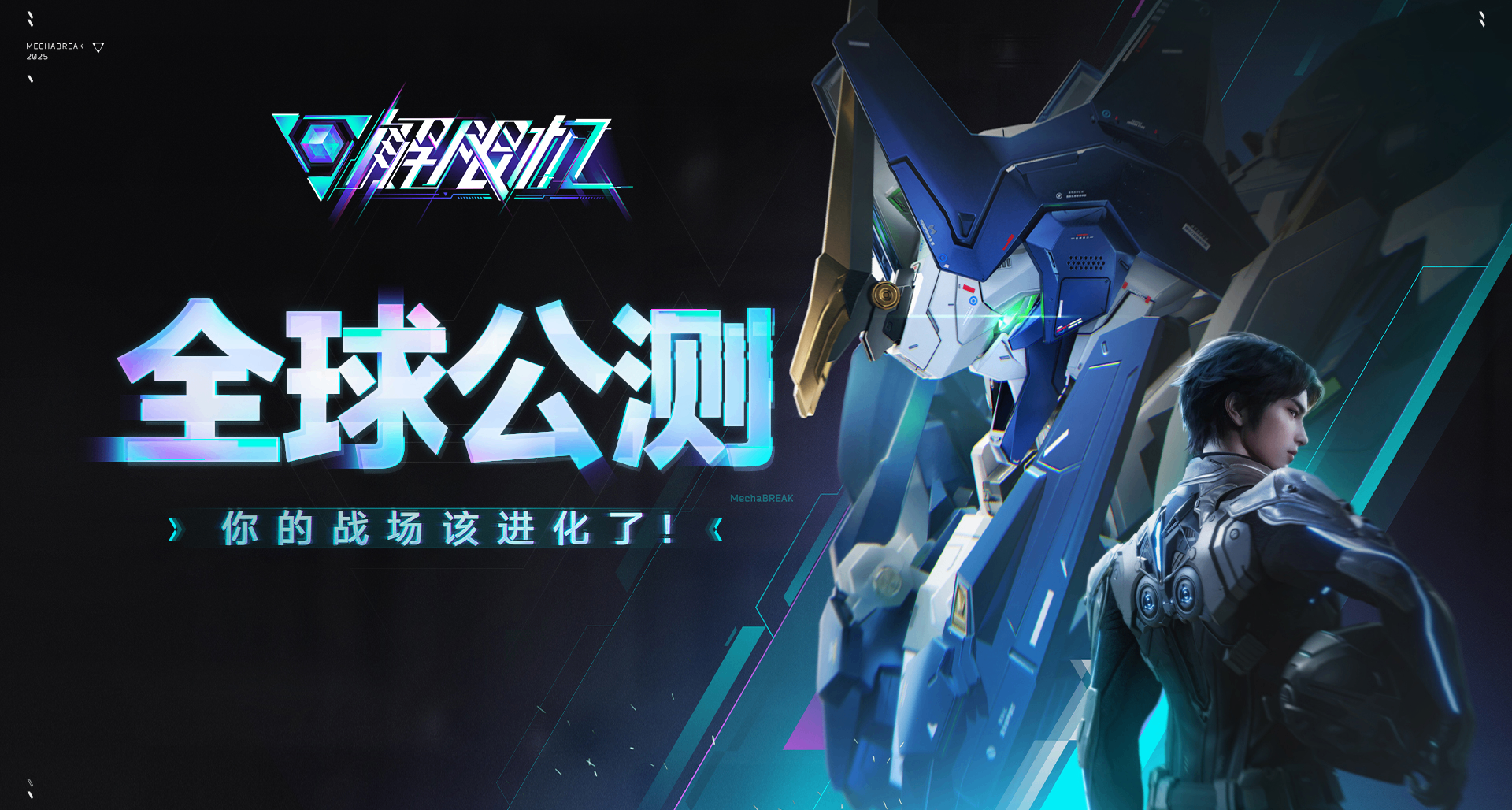 《解限机》现已正式全球公测！