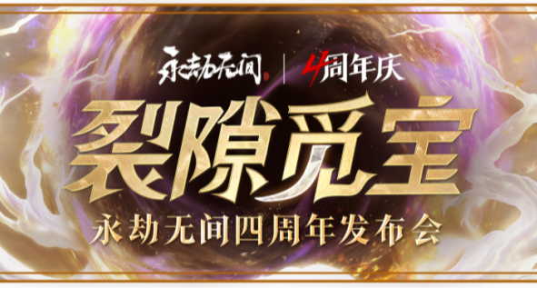 永劫无间四周年发布会汇总及福利攻略