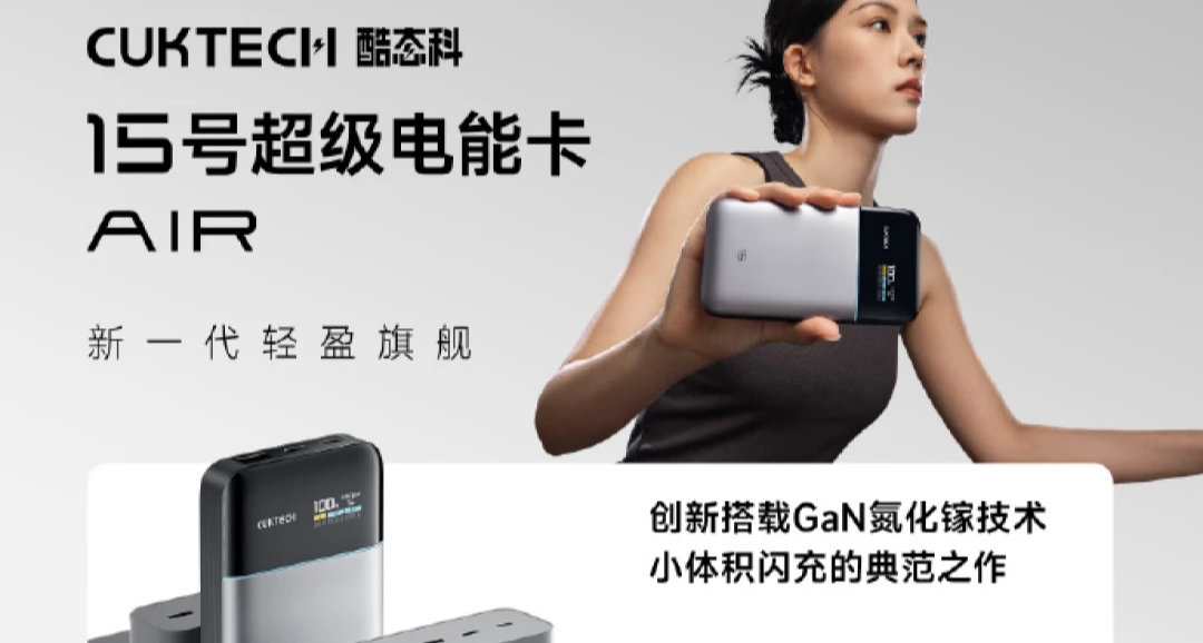 酷态科 15 号超级电能卡 Air 开售在即！首发 9 折仅 242 元