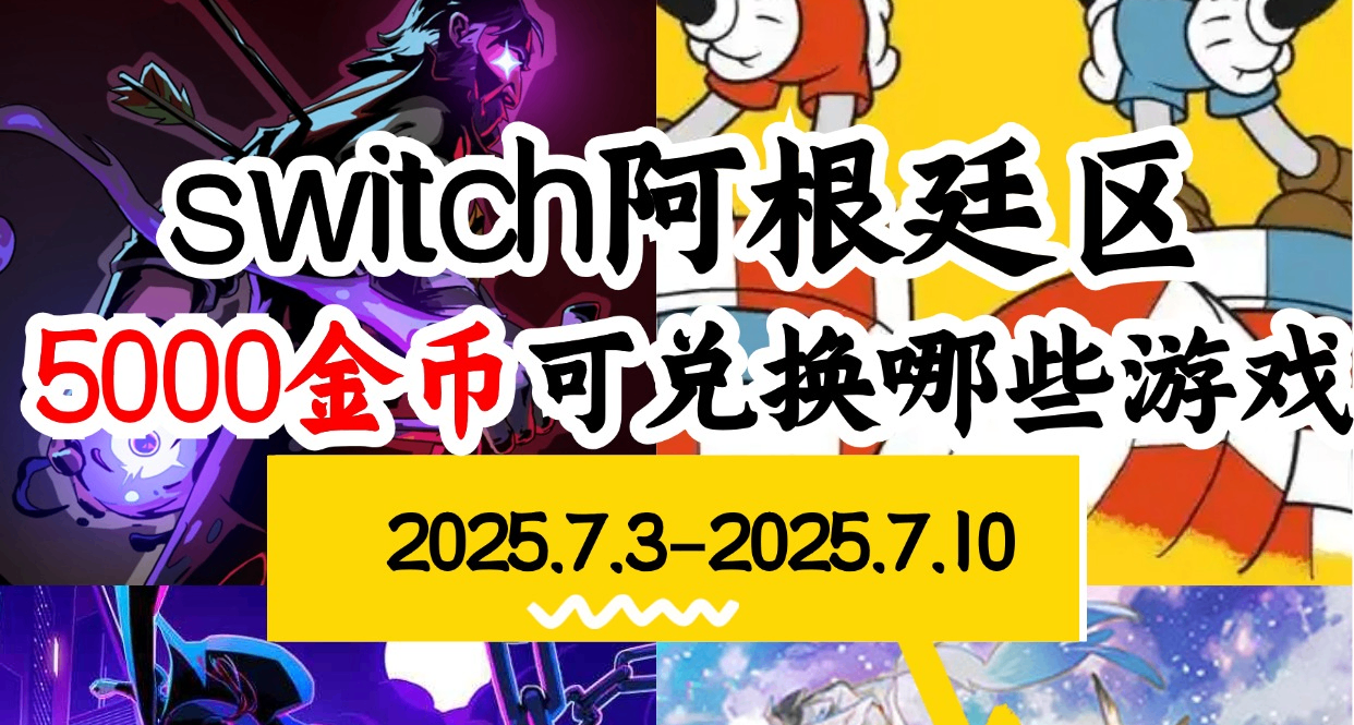 【NS阿根廷金币】07.03-07.10游戏折扣