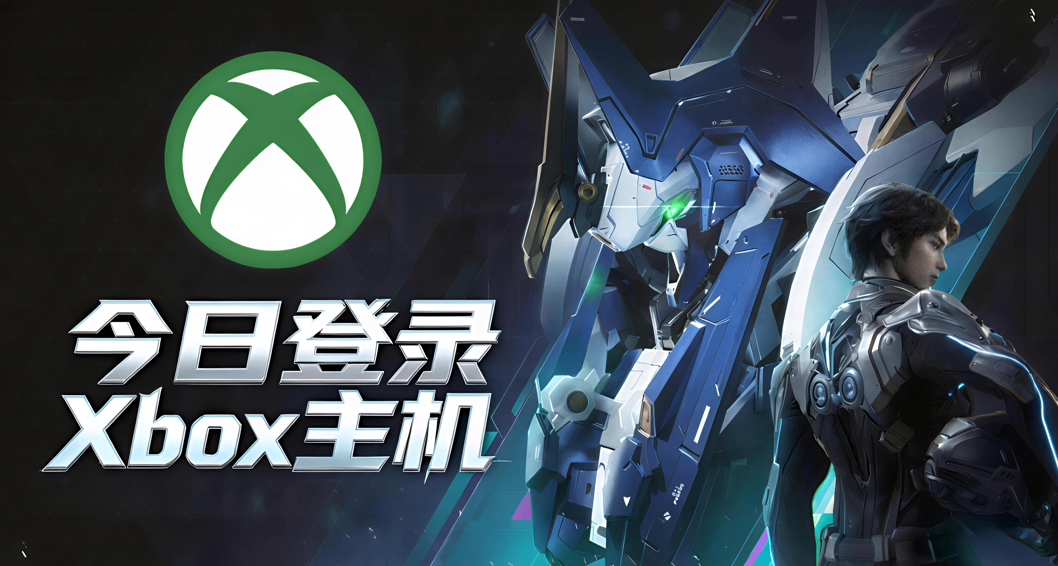 《解限机》即将加入XGP！主机端XBOX首发独占！双平台激战来袭！