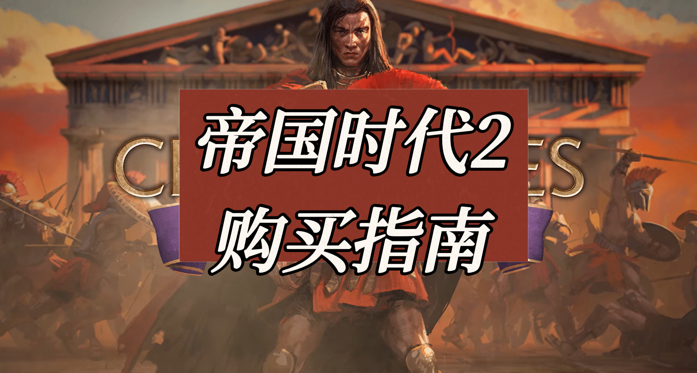 《帝國時代2》最全購買指南