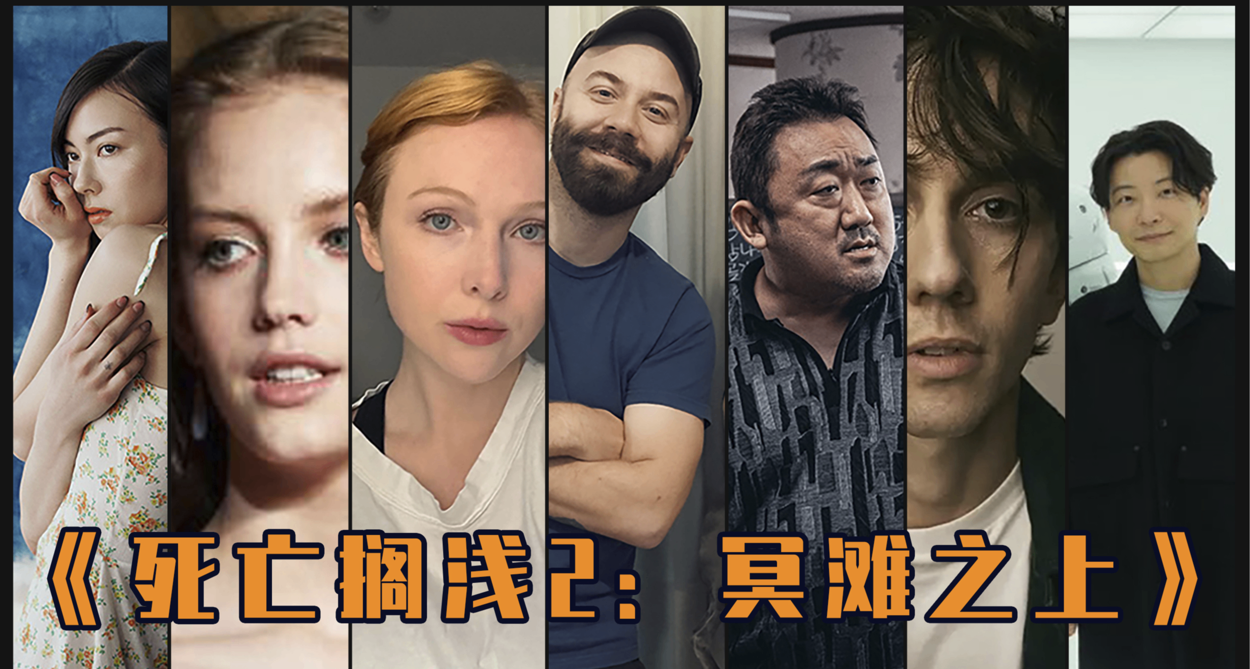 52位！《死亡擱淺2》客串及配角飾演者（真人）盤點/介紹