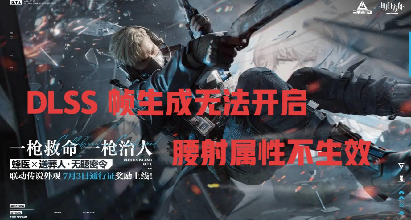 《三角洲》S5 新赛季 DLSS 问题待修复，将发放枪皮等补偿道具