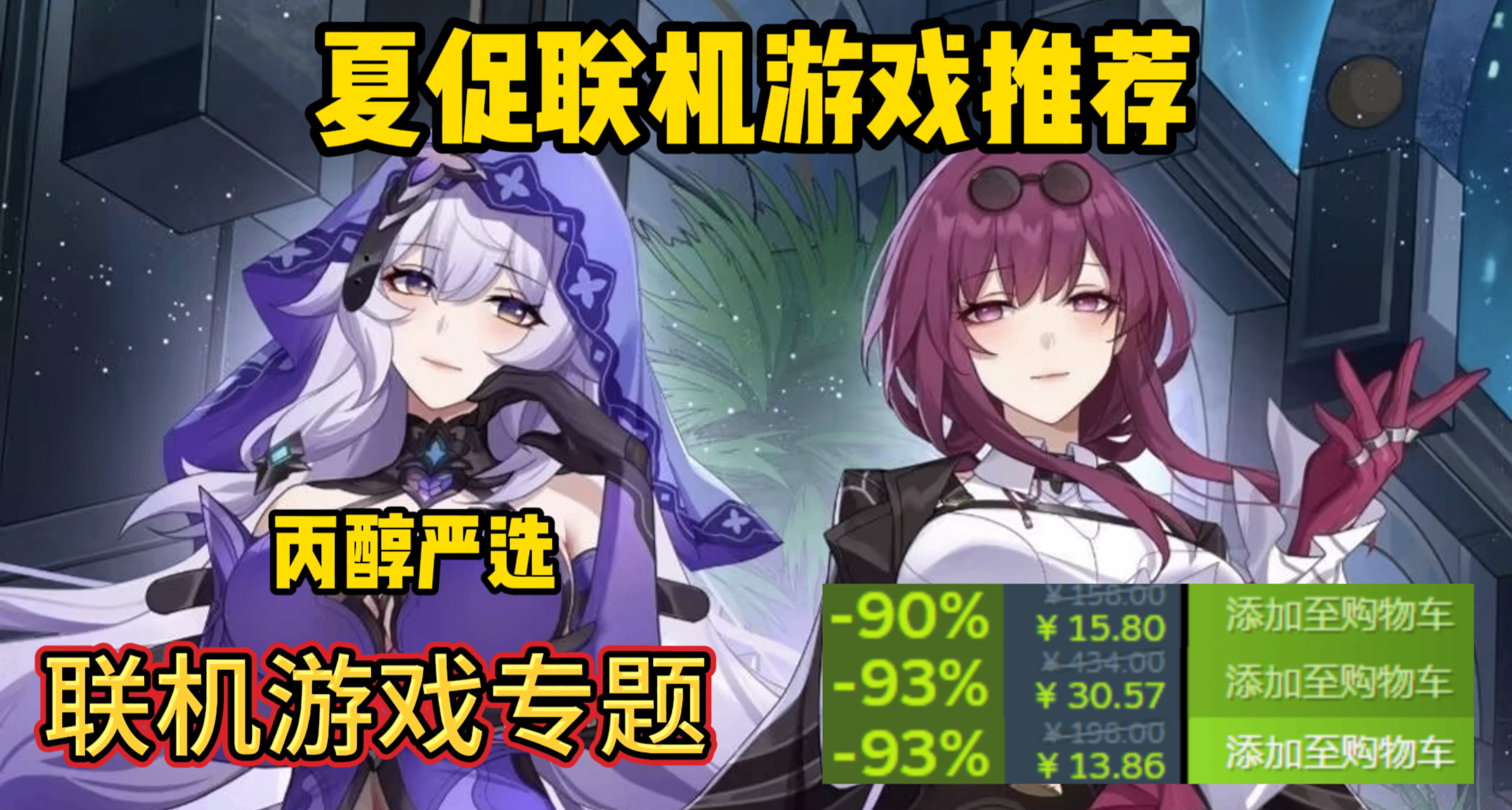 最低3元！推薦夏促56款聯機遊戲佳作！丙醇嚴選！
