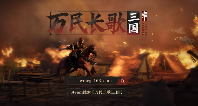 網易遊戲旗下首款單機《萬民長歌：三國》被爆或已解散！