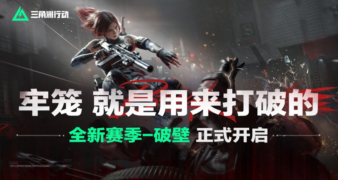 《三角洲行动》全新破壁赛季开启！晒游玩截图赢京东卡及曼德尔砖