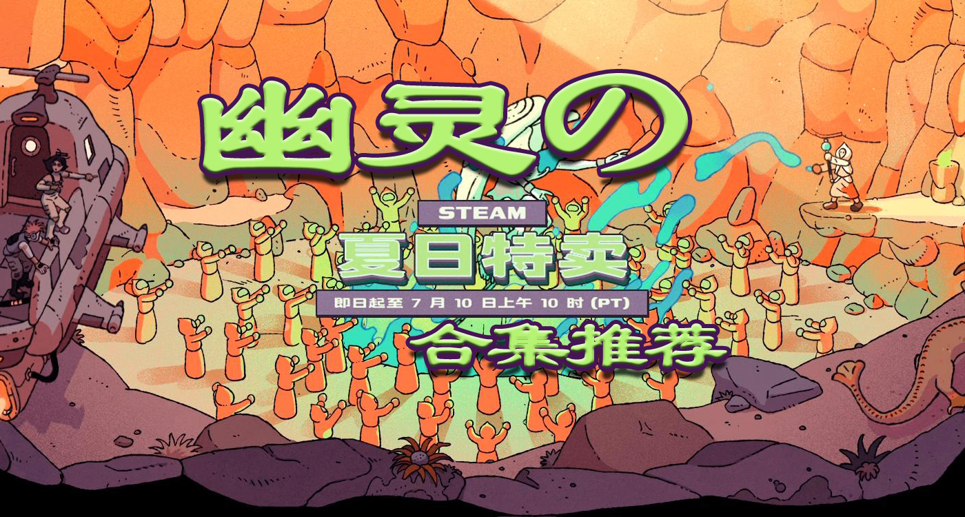 【30款】夏促背刺合集，最低只要4.1元！來看看夏促有哪些好遊戲