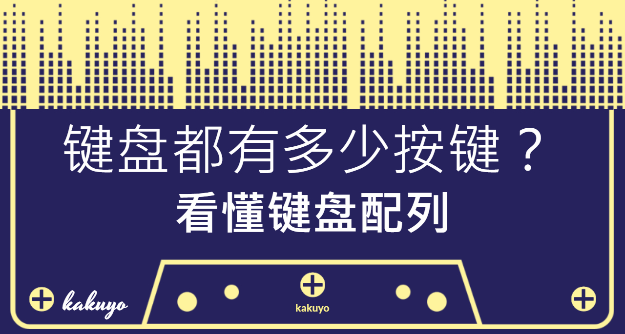 一文看明白，键盘都有多少按键？买什么配列适合自己？