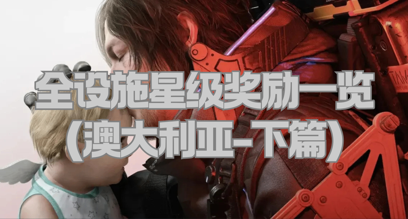 《死亡擱淺2》全設施星級獎勵一覽（澳大利亞-下篇）