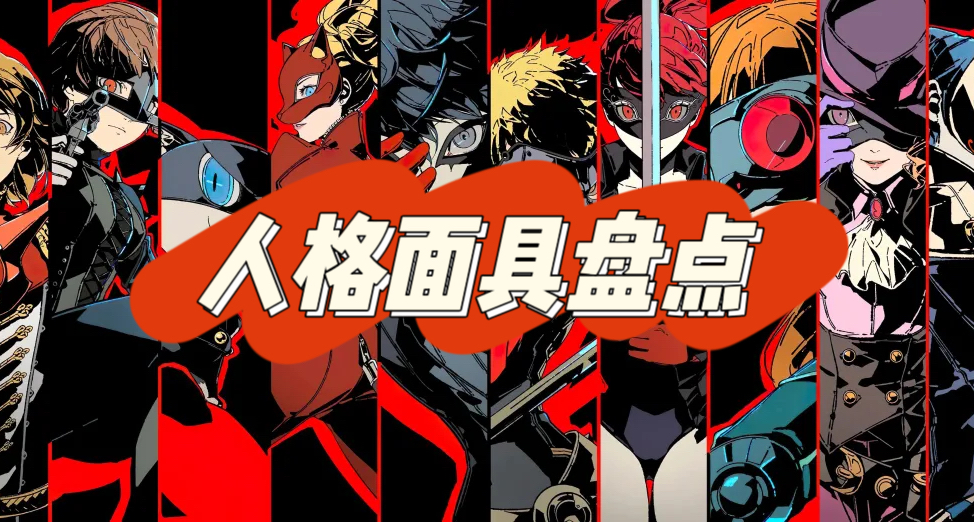 十艦跳vs八艘跳躍！你們知道嗎？人格面具大盤點！之日本篇（下）