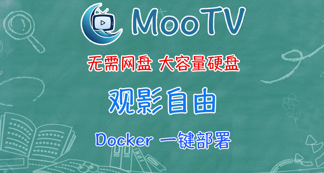 沒硬盤、網盤也能觀影自由！Docker一鍵部署MoonTV，看就完事兒。