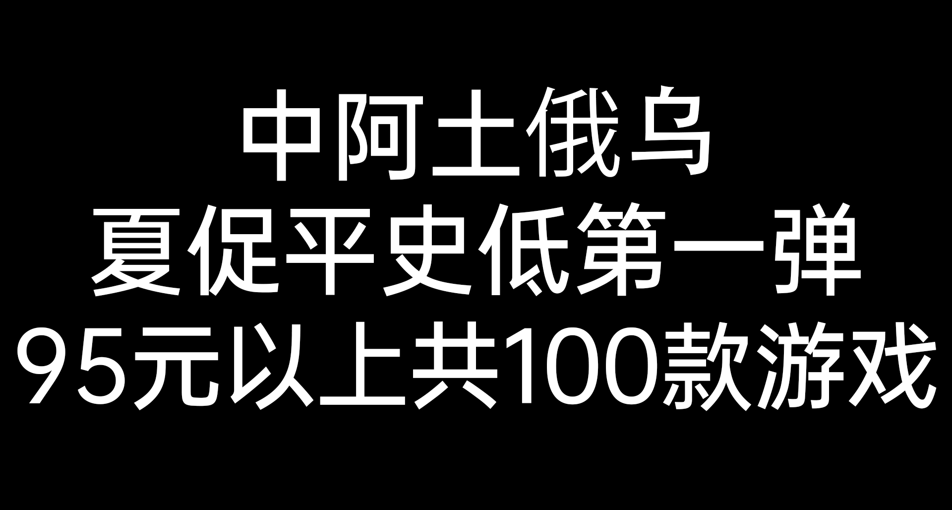 耗时86400秒整理中阿土俄乌夏促平史低第一弹95元上共100款游戏