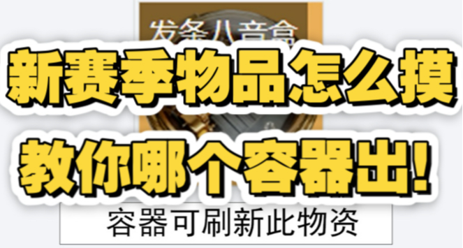 三角洲S5新收藏品！海洋之淚、藏祕筒、八音盒、箭矢在哪容器出？