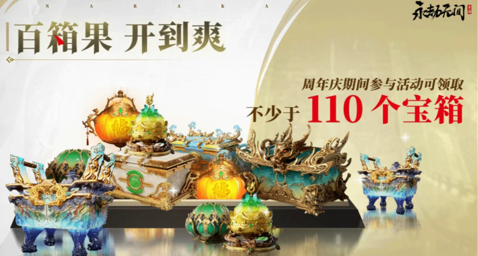 永劫無間手遊週年慶，快來領取110+寶箱和極品皮膚！！