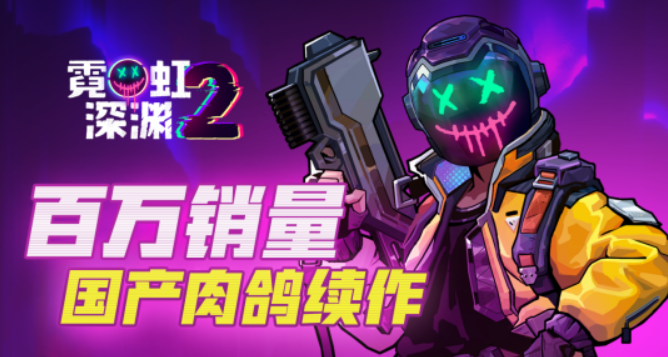 国产肉鸽《霓虹深渊2》定价公布：58元！首周优惠10%！