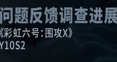 《彩虹六號：圍攻X》Y10S2反饋調查進展 - Castle漏洞