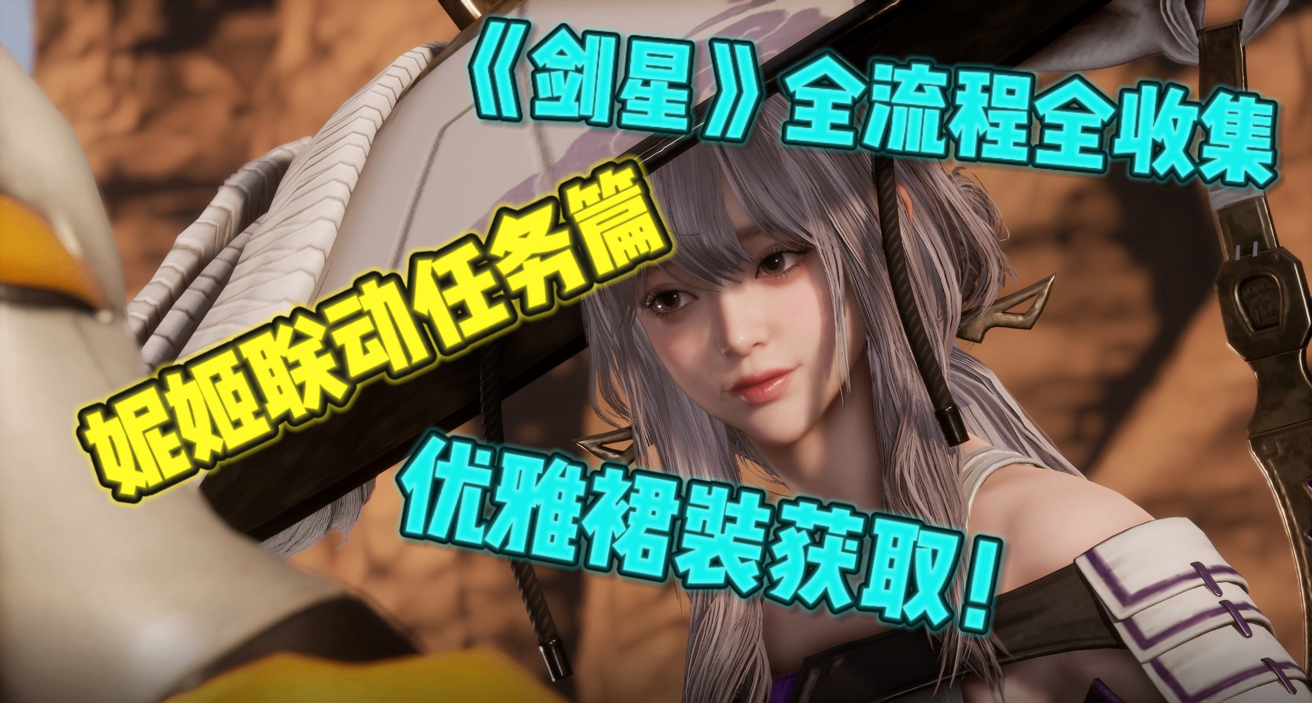 《剑星》一篇文章带你搞定5个妮姬联动任务&优雅裙装获取！