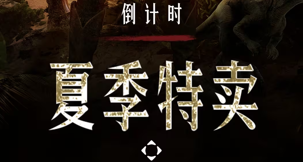 【獵殺：對決】夏季特賣倒計時7天！