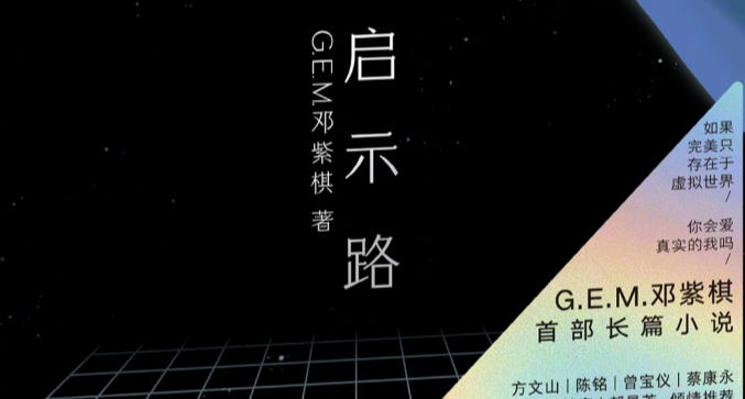 起猛了，歌手鄧紫棋首部長篇科幻小說將於7月10日發售！