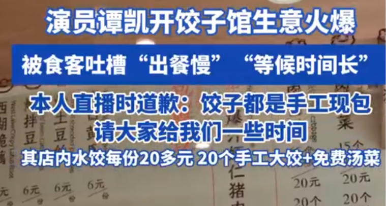 演員譚凱回應餃子館出餐慢，稱人工包餃子慢，要體諒阿姨！