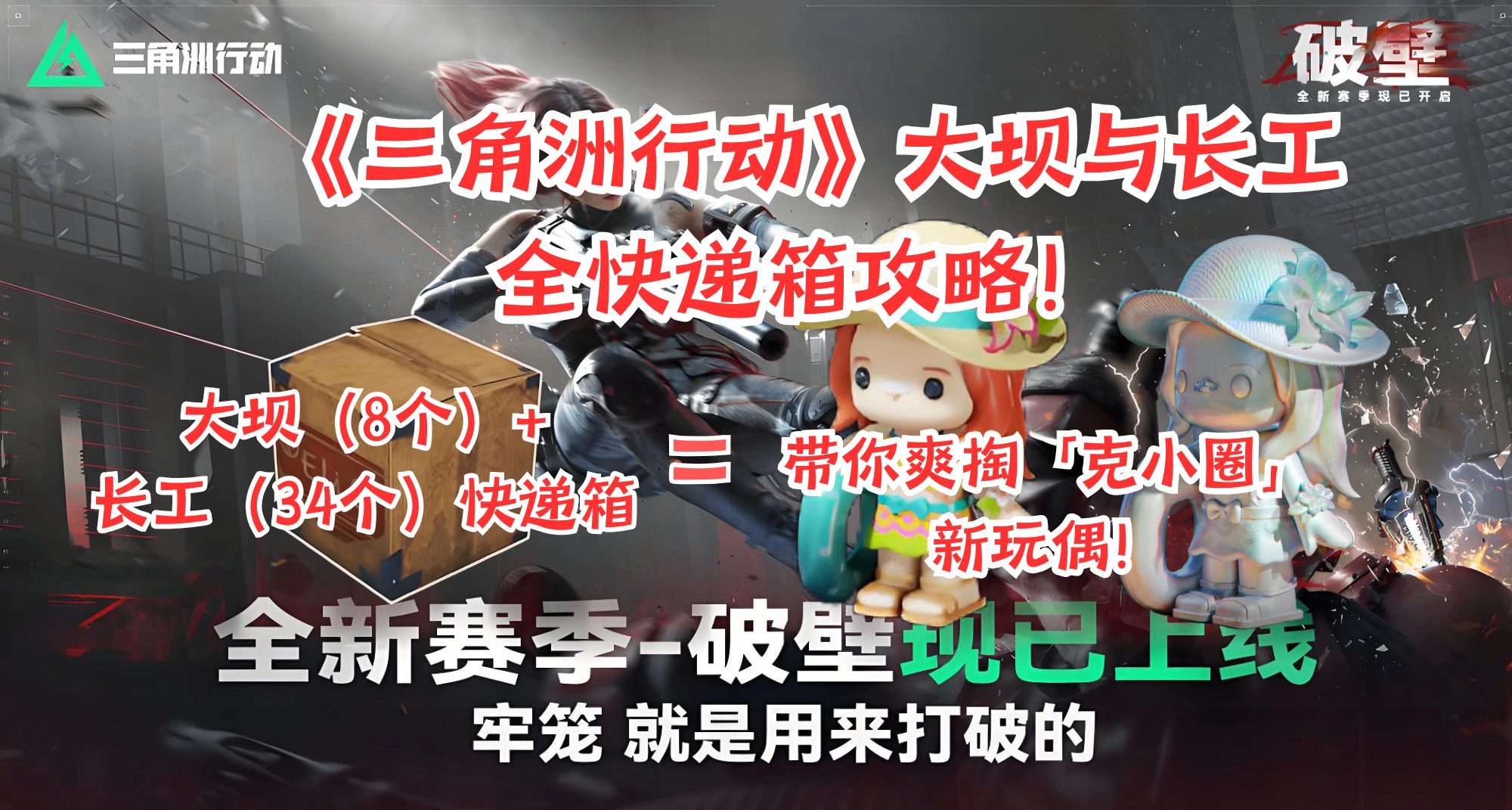 助力克小圈新玩偶！《三角洲行动》大坝长工全快递箱攻略！