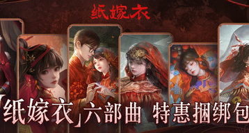 自己不敢玩，全靠散人视频云通关，《纸嫁衣》六部曲限时特卖中
