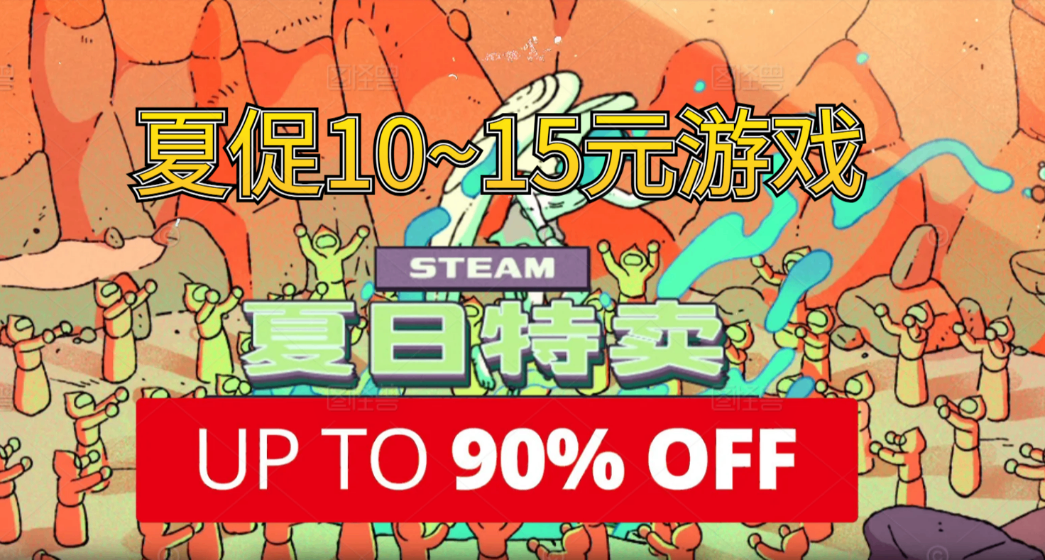 餘額清空計劃！Steam夏促118款10元-15元以內的好評佳作彙總！