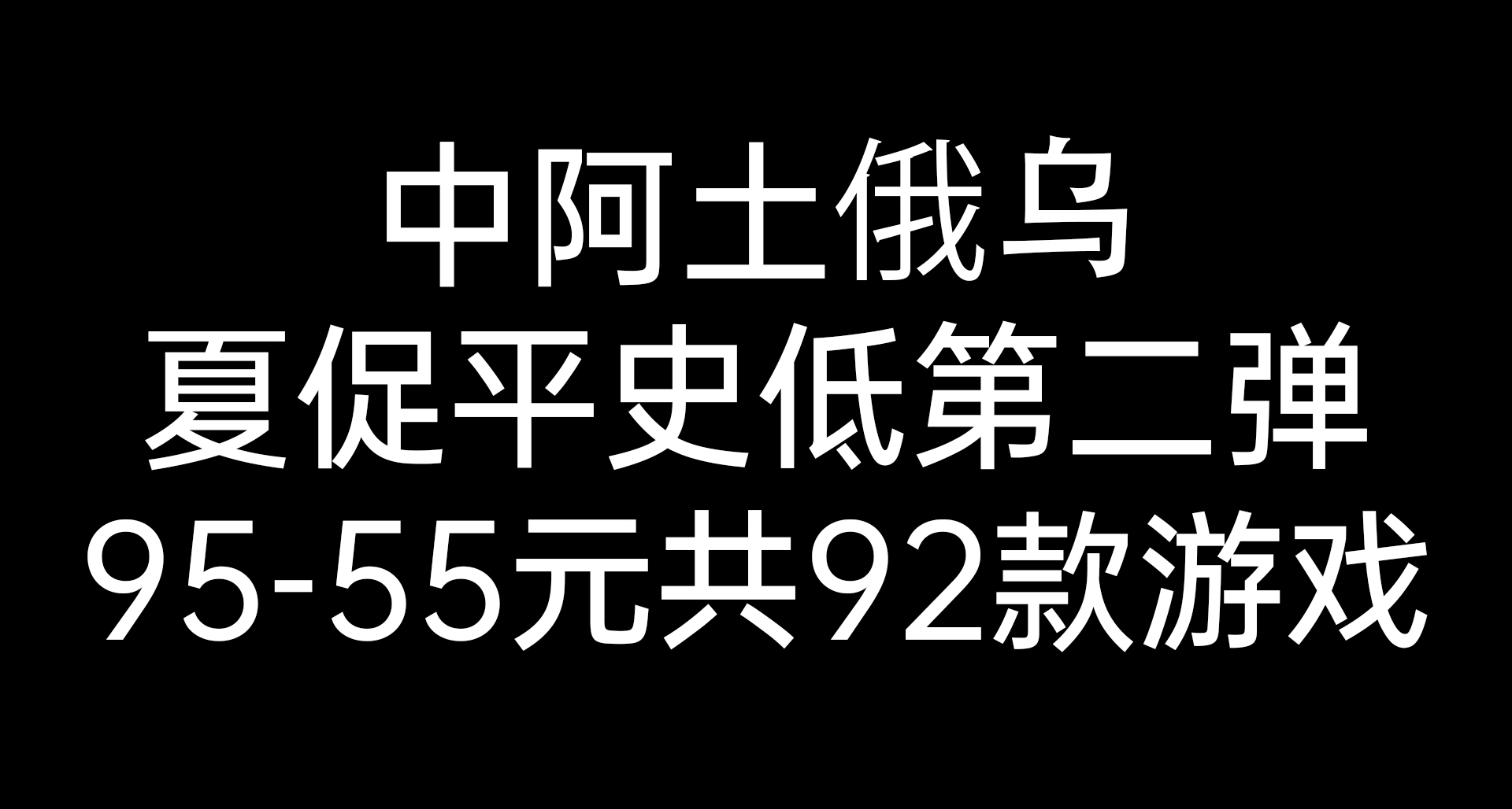 耗時99999秒整理中阿土俄烏夏促平史低第二彈95-55元共92款遊戲
