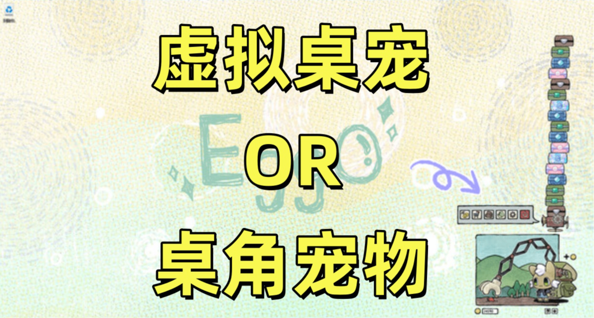 《動物欄》等虛擬桌寵類遊戲，是否正在壓縮桌角寵物的生存空間？